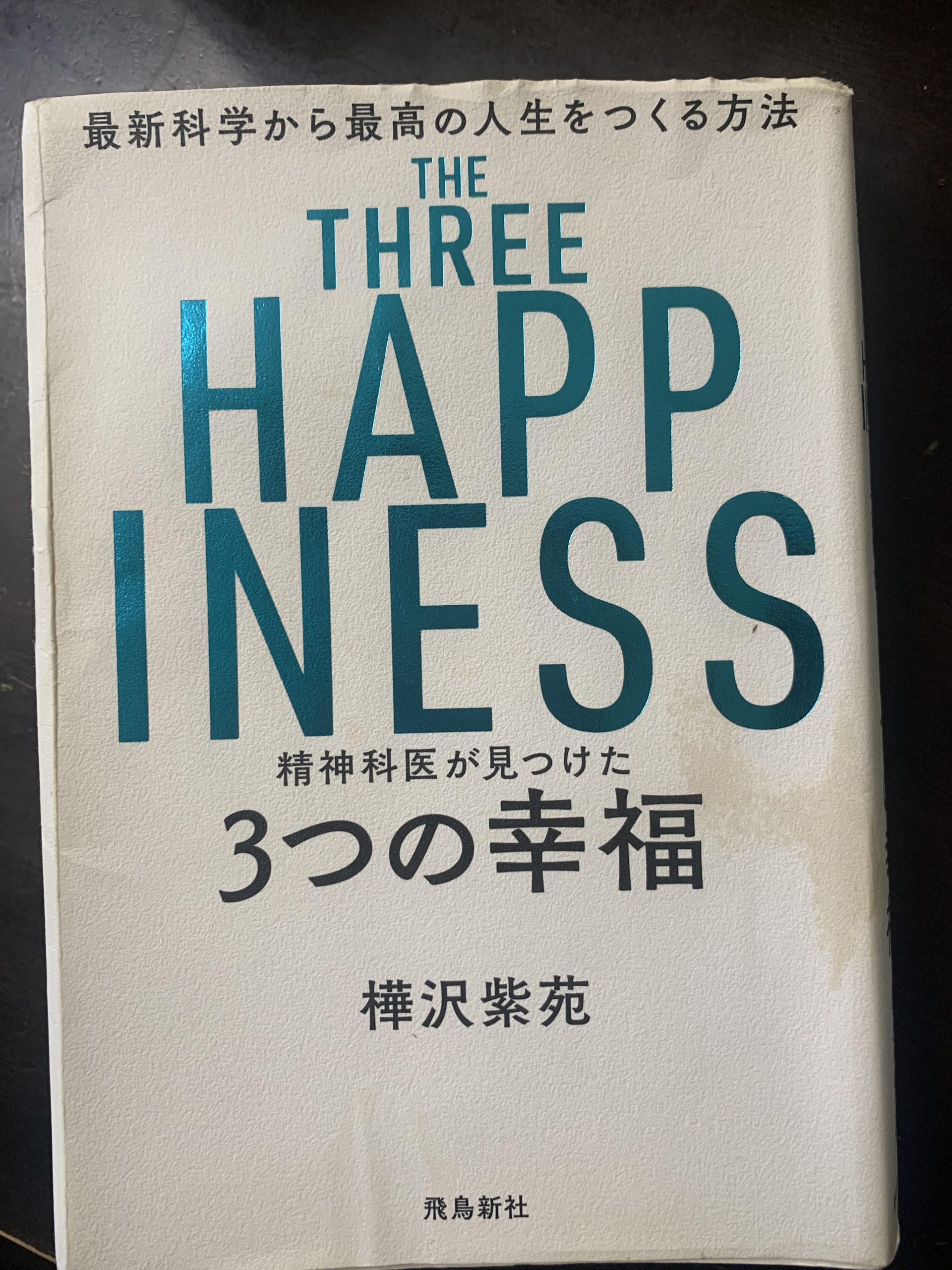 「THE THREE HAPPINESS 精神科医が見つけた3つの幸福」を読んで | すがわら あつし