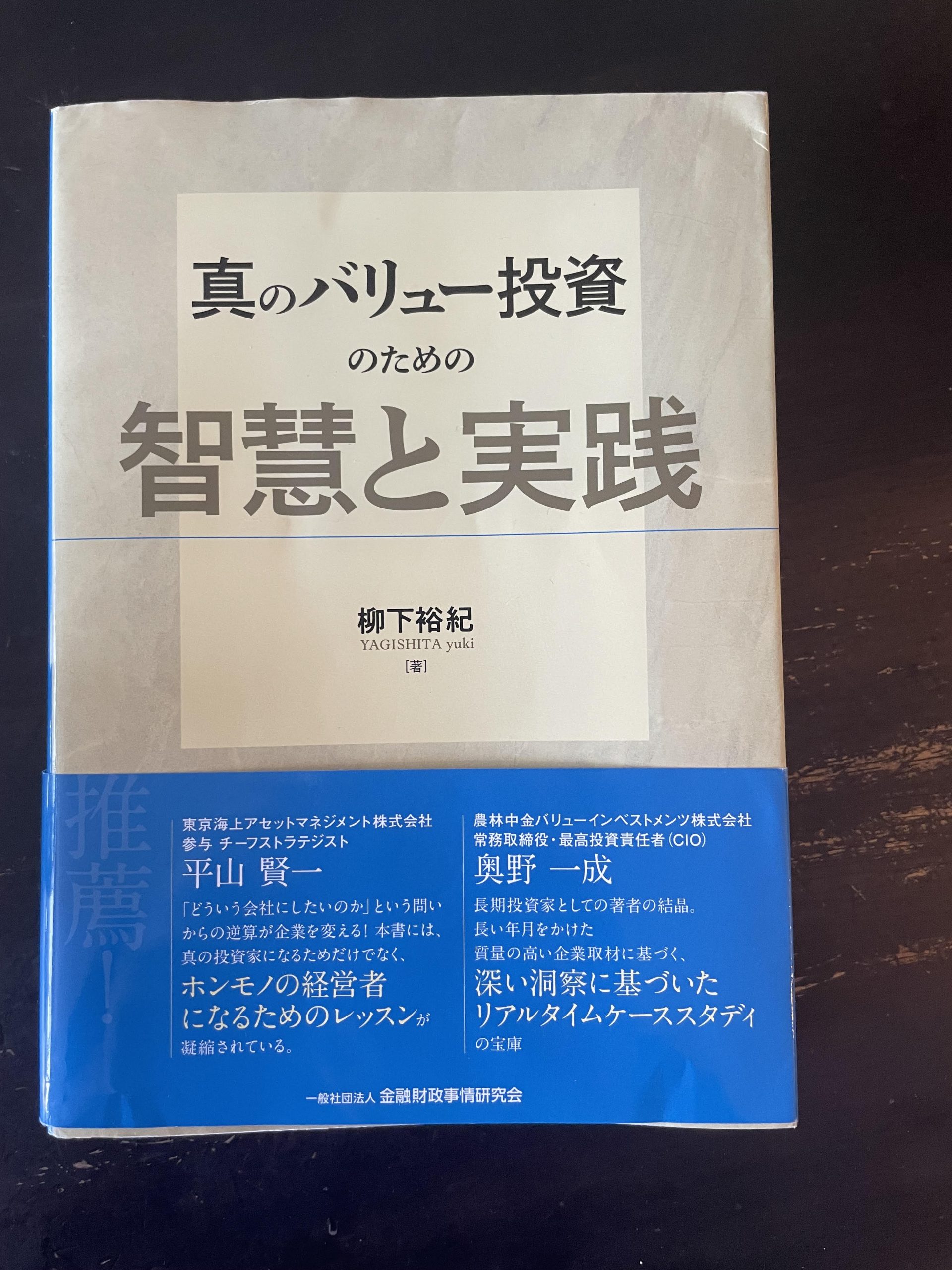 B! 書評] 「真のバリュー投資のための智慧と実践」を読んで-書籍自体に